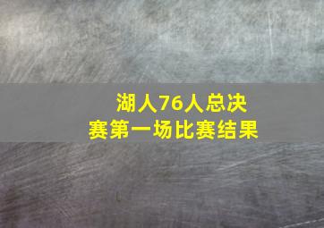 湖人76人总决赛第一场比赛结果