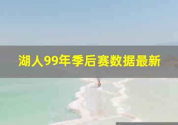 湖人99年季后赛数据最新