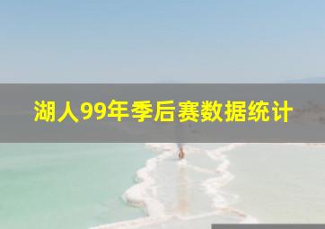 湖人99年季后赛数据统计