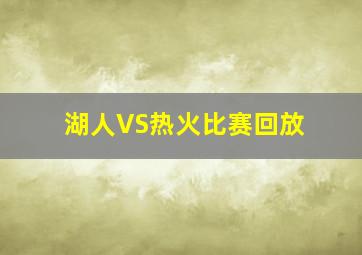 湖人VS热火比赛回放