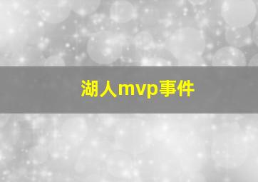 湖人mvp事件