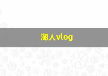 湖人vlog