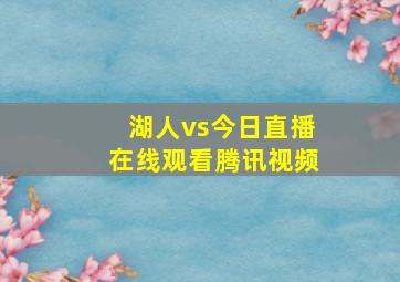 湖人vs今日直播在线观看腾讯视频