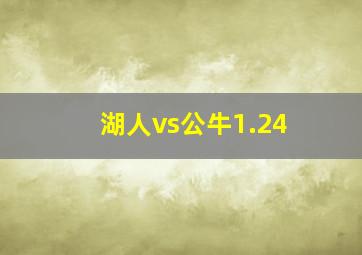 湖人vs公牛1.24