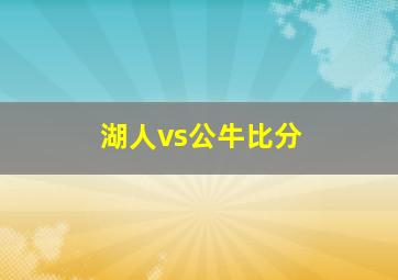 湖人vs公牛比分