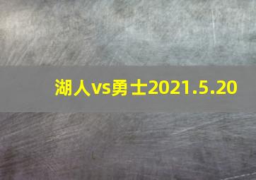 湖人vs勇士2021.5.20