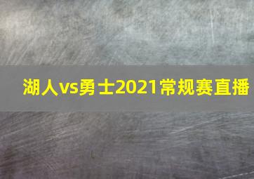 湖人vs勇士2021常规赛直播