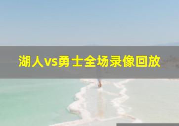 湖人vs勇士全场录像回放