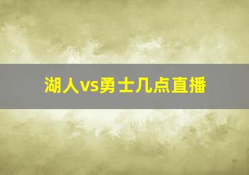 湖人vs勇士几点直播