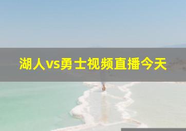 湖人vs勇士视频直播今天