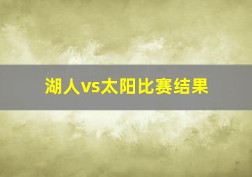 湖人vs太阳比赛结果