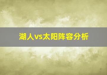 湖人vs太阳阵容分析