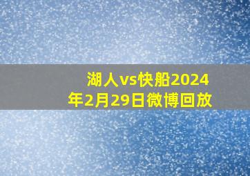 湖人vs快船2024年2月29日微博回放