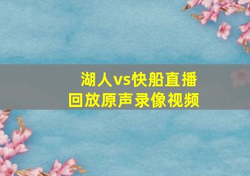 湖人vs快船直播回放原声录像视频