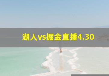 湖人vs掘金直播4.30