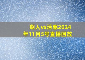 湖人vs活塞2024年11月5号直播回放