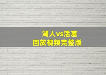 湖人vs活塞回放视频完整版