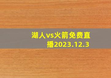 湖人vs火箭免费直播2023.12.3