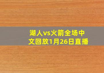 湖人vs火箭全场中文回放1月26日直播