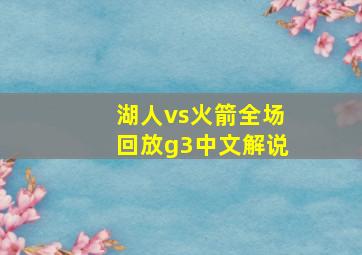 湖人vs火箭全场回放g3中文解说