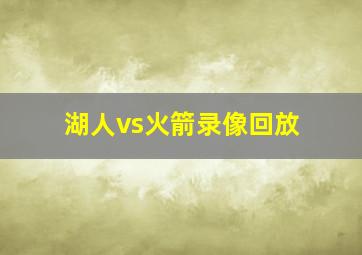 湖人vs火箭录像回放