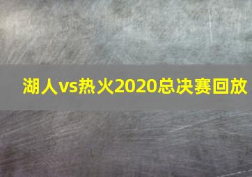 湖人vs热火2020总决赛回放