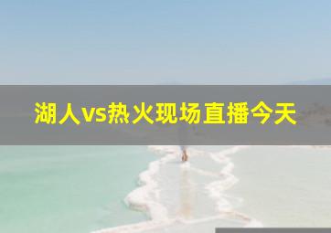 湖人vs热火现场直播今天