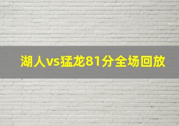 湖人vs猛龙81分全场回放