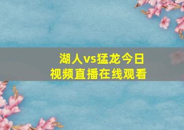 湖人vs猛龙今日视频直播在线观看