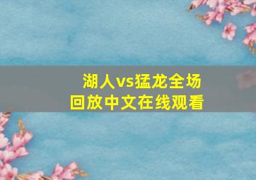 湖人vs猛龙全场回放中文在线观看