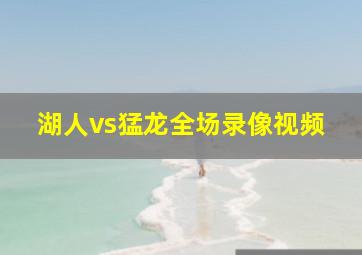 湖人vs猛龙全场录像视频