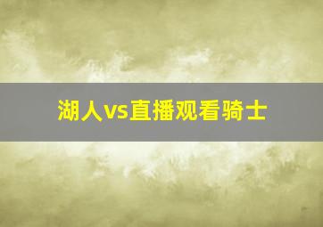 湖人vs直播观看骑士