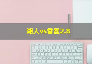 湖人vs雷霆2.8