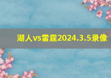 湖人vs雷霆2024.3.5录像