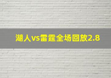 湖人vs雷霆全场回放2.8