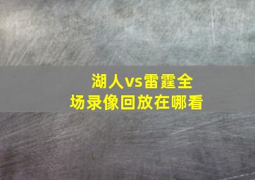 湖人vs雷霆全场录像回放在哪看