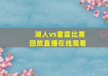 湖人vs雷霆比赛回放直播在线观看