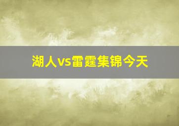 湖人vs雷霆集锦今天