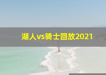 湖人vs骑士回放2021