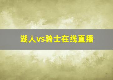 湖人vs骑士在线直播