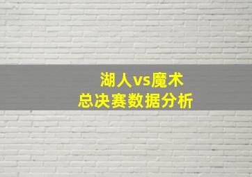 湖人vs魔术总决赛数据分析