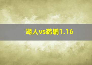 湖人vs鹈鹕1.16