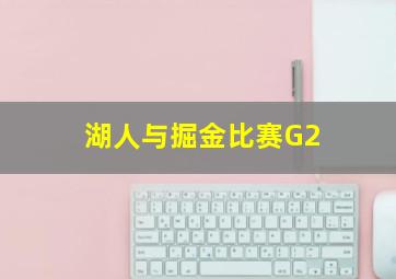 湖人与掘金比赛G2