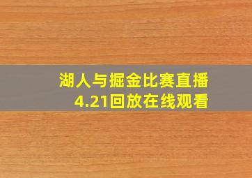 湖人与掘金比赛直播4.21回放在线观看