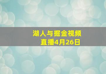 湖人与掘金视频直播4月26日