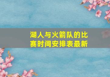 湖人与火箭队的比赛时间安排表最新