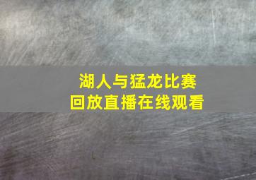 湖人与猛龙比赛回放直播在线观看