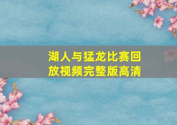 湖人与猛龙比赛回放视频完整版高清