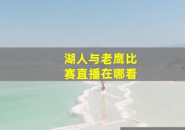 湖人与老鹰比赛直播在哪看