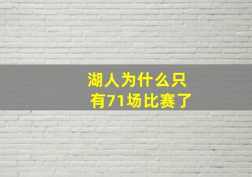 湖人为什么只有71场比赛了